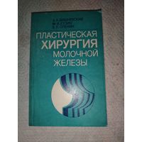 Пластическая хирургия молочной железы. 1987.