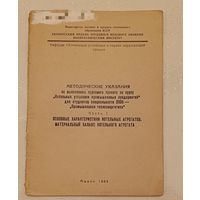 МЕТОДИЧЕСКИЕ УКАЗАНИЯ по выполнению курсового проекта по курсу Котельные установки промышленных предприятий/1985