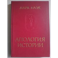 Марк Блок. Апология истории.