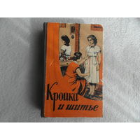 Кройка и шитье. Четвертое стереотипное издание. Киев Техническая литература УССР 1956г.