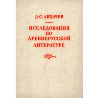 Д. С. Лихачёв "Исследования по древнерусской литературе"