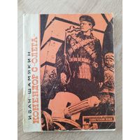 Иван Шамякин. Комендор с Олега. Серия: Библиотечка журнала Советский воин. 1971 год