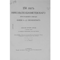 150 лет Никольско-Бахметевского хрустального завода князя А.Д. Оболенского, 1914 год