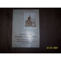 Буклет фотографий Утраченные храмы Пинщины.