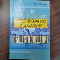 Обществоведение. Полный курс подготовки к тестированию и экзамену