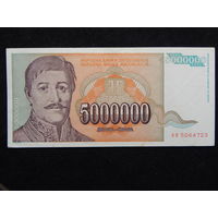 Югославия 5 000 000 динаров 1993г.AU