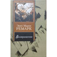 Эрих Мария Ремарк "Возвращение" серия "Книга на все времена"