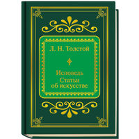 Толстой Лев Николаевич - Исповедь. Статьи об искусстве ( Шедевры Мировой Литературы в миниатюре Золотая серия N82 DeAgostini миникнига