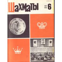 Шахматы 6-1981