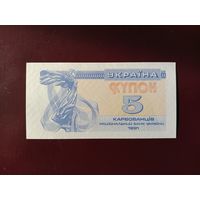 Украина 5 карбованцев 1991 UNC