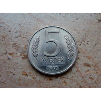 5 рублей 1991 СССР ГКЧП.
