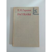 В.М. Гаршин. Рассказы