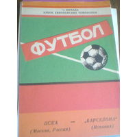 21.10.1992--ЦСКА Москва--Барселона Испания--лига чемпионов