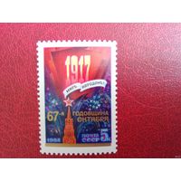 Марка СССР 1984 год. 87-я годовщина Октября. 5570. Полная серия из 1 марки.