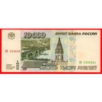 ТОРГ! 10.000 рублей 1995 года ( 10000 рублей ) Серия ОО! Россия! ВОЗМОЖЕН ОБМЕН!