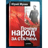 Юрий Мухин. Почему народ за Сталина