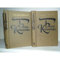 Достоевский Ф.М. Братья Карамазовы. Роман в 4-х частях с эпилогом. В 2-х томах (комплект).