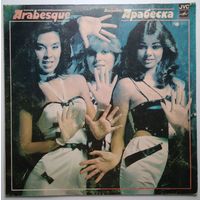 LP Arabesque (Сандра) - Ансамбль Арабеска (1985)