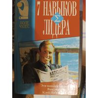 Бизнес книга 7 навыков лидера