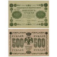 Россия. 500 рублей (образца 1918 года, P94a, Пятаков-Жихарев)