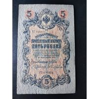 5 рублей 1909 года Коншин - Шмидт, ВЪ 453735. #0020