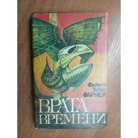 Филип Хозе Фармер "Врата времени"