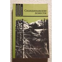 Скандинавские повести | Банг - У дороги | Муберг - Мужняя жена | Стиген - На пути к границе | Библиотека зарубежной классики