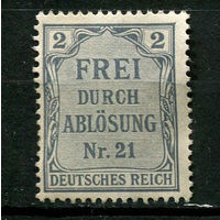 Германская империя (Рейх) - 1903 - Zahldienstmarken - FREI DURCH ABLOSUNG Nr. 21 - 2 Pf - [Mi.1d] - 1 марка. Чистая без клея.  (Лот 124BV)