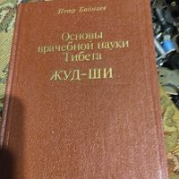 Петр Бадмаев.  Основы врачебной науки Тибета. Жуд-ши. Печатается по изд.1903 года.