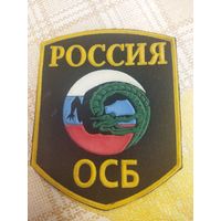 Нарукавный знак. ОСБ РОССИЯ.