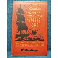 Р.Л. Стивенсон Остров сокровищ. Черная стрела // Серия: Библиотека приключений 1957 год