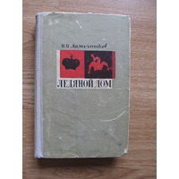 Лажечников И.И. "Ледяной дом" (из-во "Беларусь" 1966 г.)Содержание и аннотация на фото