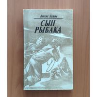 Вилис Лацис. Сын рыбака