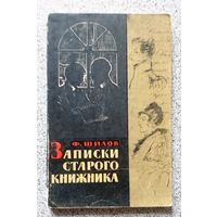 Ф. Шилов Записки старого книжника 1965