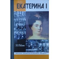 ЖЗЛ Н. И. Павленко "Екатерина I" серия "Жизнь Замечательных Людей"