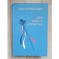 А. Виноградов. ТРИ ЦВЕТА ВРЕМЕНИ.