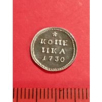 Серебряная копейка 1730 год.Серебро, соответствие,копия.