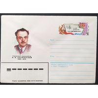 СССР 1984 конверт с оригинальной маркой, 75л Дзержинского ИИ.