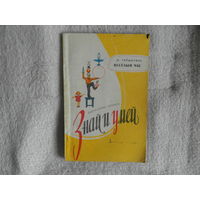 Гершензон М. Веселый час. Книга развлечений самоделок и затей. Библиотечка пионера: Знай и умей. Москва Детгиз 1961г.