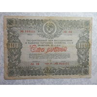 Облигация на 100 рублей 1946г.