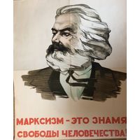Плакат Марксизм - это знамя свободы человечества! размер 55 на 68 см