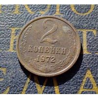 2 копейки 1972 СССР #11