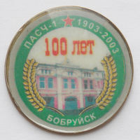 Значок 100 лет ПАСЧ-1 г.Бобруйск