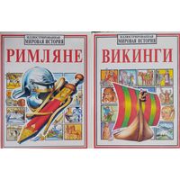 Филиппа Уингейт "Викинги" серия "Иллюстрированная Мировая История"