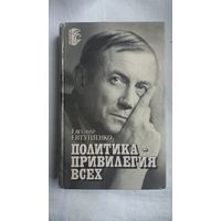 Евгений Евтушенко - Политика - привилегия всех: книга публицистики