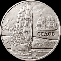 Седов. Серия Парусные корабли 20 рублей 2008 год