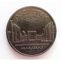 РАСПРОДАЖА. 5 рублей 1989 UNC Регистан.