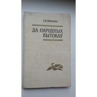 Іван Цішчанка - Да народных вытокаў: збор і вывучэнне беларускага фальклору ў 19 ст.