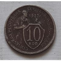 10 копеек 1932 г. СССР