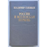 Книга Владимир Соловьев. Россия и Вселенская Церковь 448 стр.